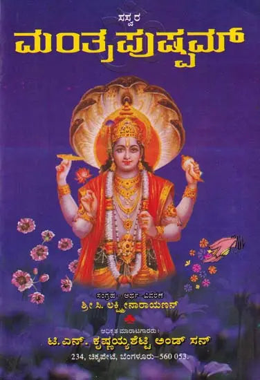 ಸಸ್ವರ ಮ೦ತ್ರಪುಷ್ಪಮ್- Sasvara Mantra Pushpam (Kannada) - Retail Maharaj