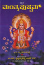 ಸಸ್ವರ ಮ೦ತ್ರಪುಷ್ಪಮ್- Sasvara Mantra Pushpam (Kannada) - Retail Maharaj