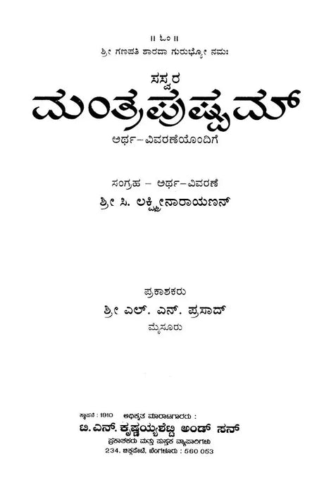 ಸಸ್ವರ ಮ೦ತ್ರಪುಷ್ಪಮ್- Sasvara Mantra Pushpam (Kannada) - Retail Maharaj