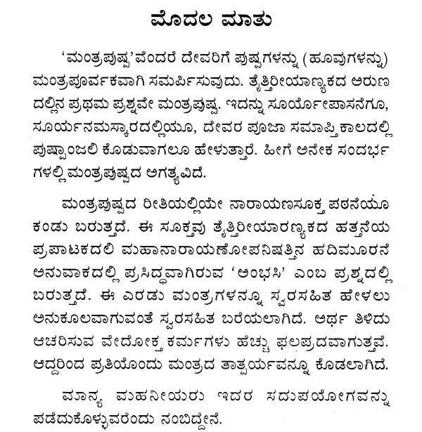 ಸಸ್ವರ ಮ೦ತ್ರಪುಷ್ಪಮ್- Sasvara Mantra Pushpam (Kannada) - Retail Maharaj