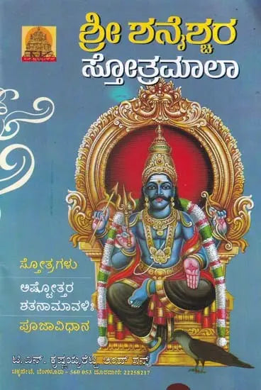 ಶ್ರೀ ಶನೈಶ್ಚರ ಸ್ತೋತ್ರಮಾಲಾ- Sri Shanaishchara Stotramala: Hymns - Ashtottara Shatanamavi: - With Pujavidhana (Kannada) - Retail Maharaj