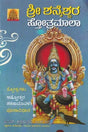 ಶ್ರೀ ಶನೈಶ್ಚರ ಸ್ತೋತ್ರಮಾಲಾ- Sri Shanaishchara Stotramala: Hymns - Ashtottara Shatanamavi: - With Pujavidhana (Kannada) - Retail Maharaj