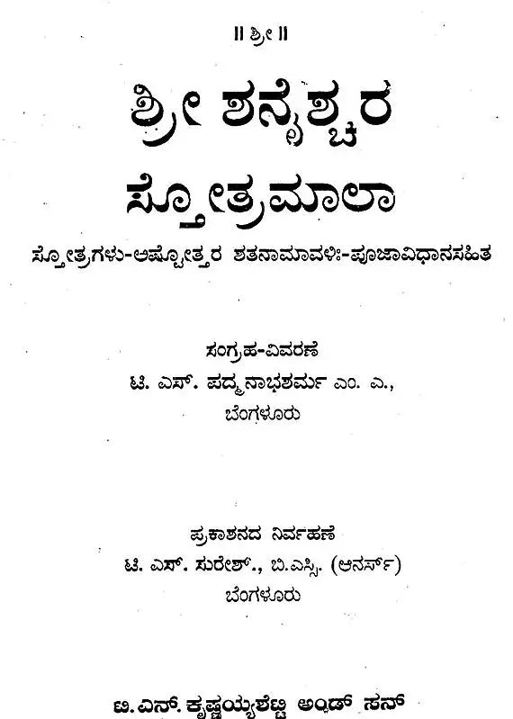 ಶ್ರೀ ಶನೈಶ್ಚರ ಸ್ತೋತ್ರಮಾಲಾ- Sri Shanaishchara Stotramala: Hymns - Ashtottara Shatanamavi: - With Pujavidhana (Kannada) - Retail Maharaj