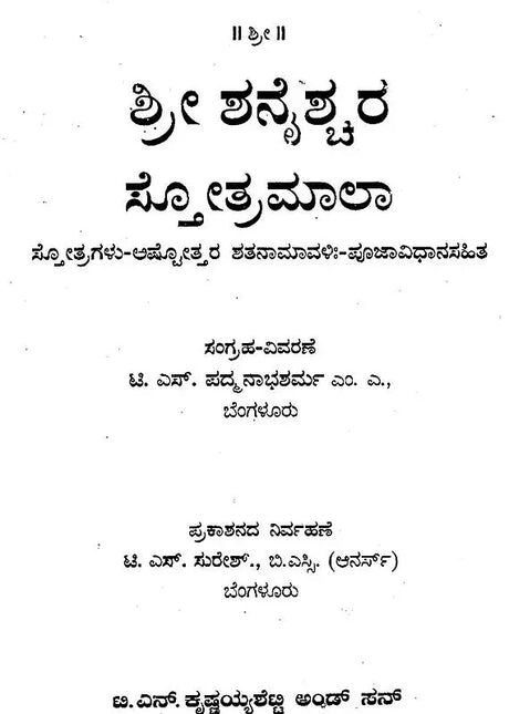ಶ್ರೀ ಶನೈಶ್ಚರ ಸ್ತೋತ್ರಮಾಲಾ- Sri Shanaishchara Stotramala: Hymns - Ashtottara Shatanamavi: - With Pujavidhana (Kannada) - Retail Maharaj