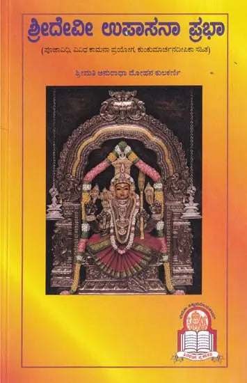 ಶ್ರೀ ದೇವೀ ಉಪಾಸನಾ ಪ್ರಭಾ- Sri Devi Upasana Prabha (Kannada) - Retail Maharaj