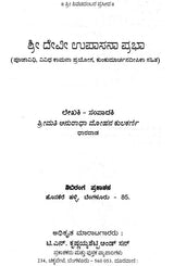 ಶ್ರೀ ದೇವೀ ಉಪಾಸನಾ ಪ್ರಭಾ- Sri Devi Upasana Prabha (Kannada) - Retail Maharaj