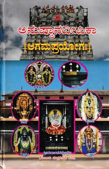 ಅನುಷ್ಠಾನದೀಪಿಕಾ- Namah Pramsanadeepika: Agama Prayoga (Kannada) - Retail Maharaj