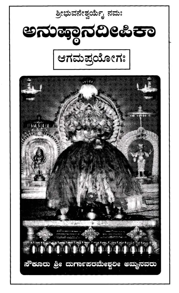 ಅನುಷ್ಠಾನದೀಪಿಕಾ- Namah Pramsanadeepika: Agama Prayoga (Kannada) - Retail Maharaj