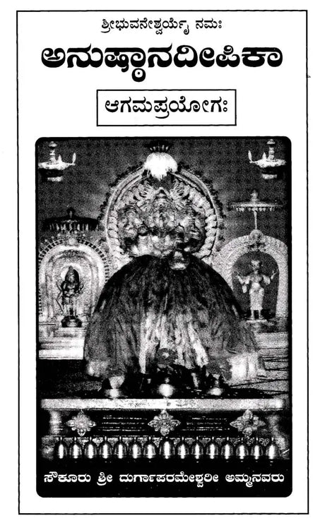 ಅನುಷ್ಠಾನದೀಪಿಕಾ- Namah Pramsanadeepika: Agama Prayoga (Kannada) - Retail Maharaj