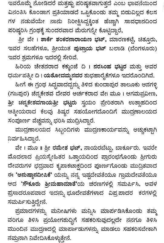 ಅನುಷ್ಠಾನದೀಪಿಕಾ- Namah Pramsanadeepika: Agama Prayoga (Kannada) - Retail Maharaj