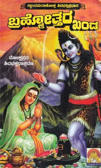 ಬ್ರಹ್ಮತ್ತರಖಂಡ- Brahmatrakhand (Kannada) - Retail Maharaj