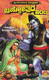 ಬ್ರಹ್ಮತ್ತರಖಂಡ- Brahmatrakhand (Kannada) - Retail Maharaj