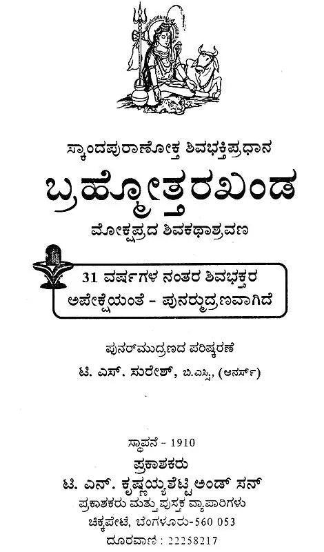 ಬ್ರಹ್ಮತ್ತರಖಂಡ- Brahmatrakhand (Kannada) - Retail Maharaj