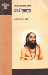 समर्थ रामदास: Samarth Ramdas (Making of Indian Literature in Marathi) - Retail Maharaj