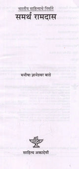 समर्थ रामदास: Samarth Ramdas (Making of Indian Literature in Marathi) - Retail Maharaj