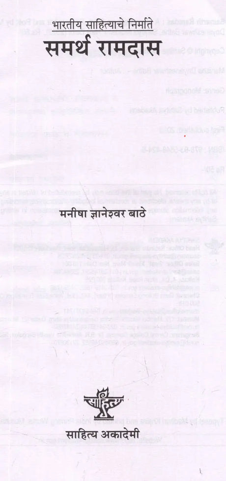 समर्थ रामदास: Samarth Ramdas (Making of Indian Literature in Marathi) - Retail Maharaj