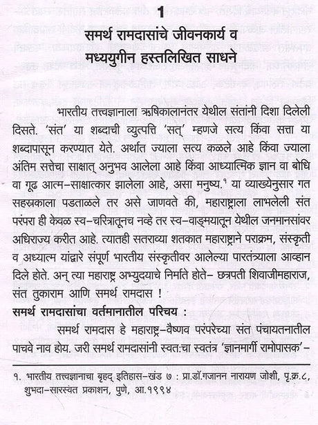समर्थ रामदास: Samarth Ramdas (Making of Indian Literature in Marathi) - Retail Maharaj