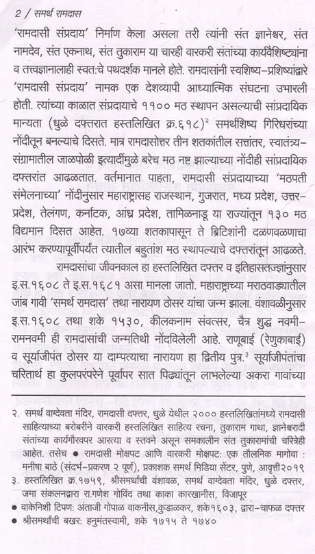 समर्थ रामदास: Samarth Ramdas (Making of Indian Literature in Marathi) - Retail Maharaj
