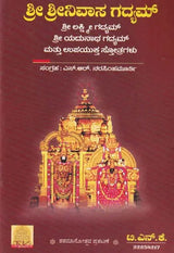 ಶ್ರೀ ಶ್ರೀನಿವಾಸ ಗದ್ಯಮ್- Sri Srinivasa Gadyam (Kannada) - Retail Maharaj