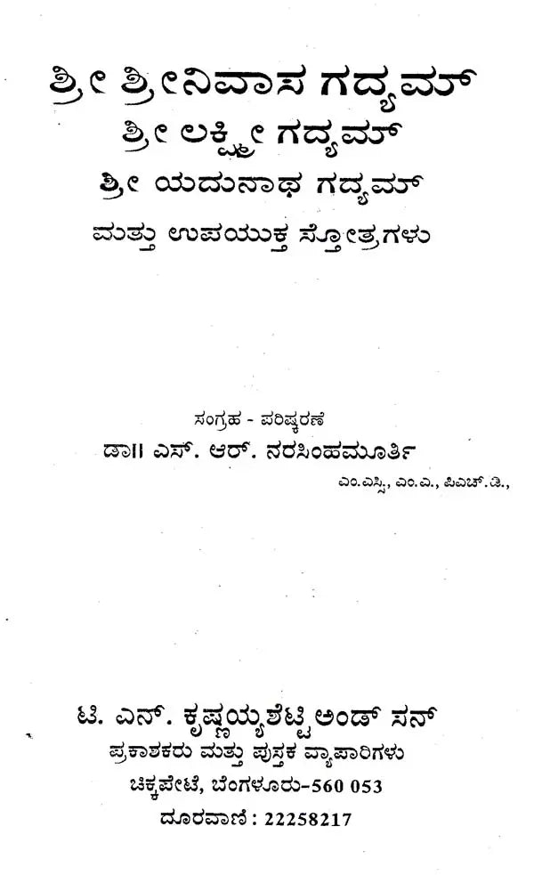 ಶ್ರೀ ಶ್ರೀನಿವಾಸ ಗದ್ಯಮ್- Sri Srinivasa Gadyam (Kannada) - Retail Maharaj