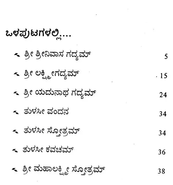 ಶ್ರೀ ಶ್ರೀನಿವಾಸ ಗದ್ಯಮ್- Sri Srinivasa Gadyam (Kannada) - Retail Maharaj