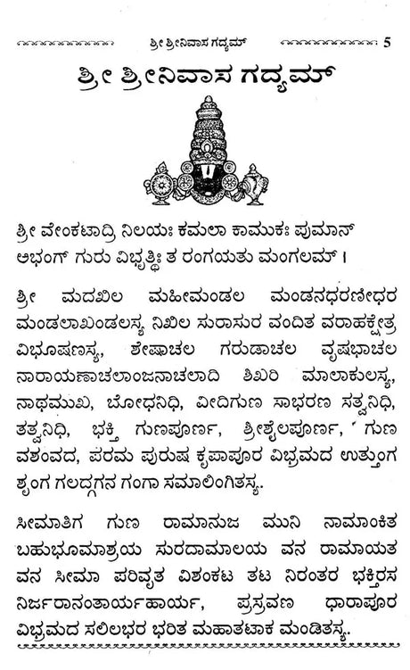 ಶ್ರೀ ಶ್ರೀನಿವಾಸ ಗದ್ಯಮ್- Sri Srinivasa Gadyam (Kannada) - Retail Maharaj