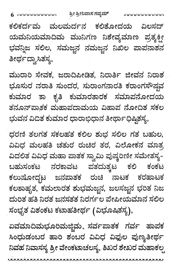 ಶ್ರೀ ಶ್ರೀನಿವಾಸ ಗದ್ಯಮ್- Sri Srinivasa Gadyam (Kannada) - Retail Maharaj