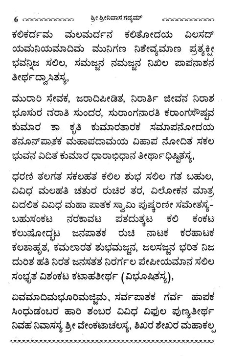 ಶ್ರೀ ಶ್ರೀನಿವಾಸ ಗದ್ಯಮ್- Sri Srinivasa Gadyam (Kannada) - Retail Maharaj