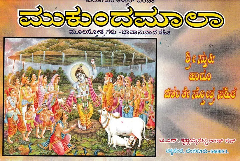 ಮುಕುಂದಮಾಲಾ- Mukundamala (Kannada) - Retail Maharaj