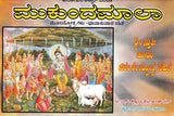 ಮುಕುಂದಮಾಲಾ- Mukundamala (Kannada) - Retail Maharaj