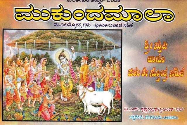 ಮುಕುಂದಮಾಲಾ- Mukundamala (Kannada) - Retail Maharaj