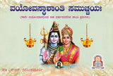 ವಯೋವಸ್ಥಾಶಾಂತಿ ಸಮುಚ್ಚಯಃ- Vayovasthshanthi Samuchayaha (Kannada) - Retail Maharaj
