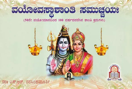 ವಯೋವಸ್ಥಾಶಾಂತಿ ಸಮುಚ್ಚಯಃ- Vayovasthshanthi Samuchayaha (Kannada) - Retail Maharaj