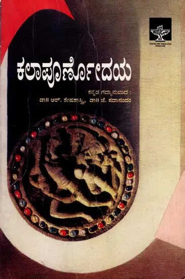 ಕಲಾಪೂರ್ಣೋದಯ: Kala Purnodaya (Kannada) - Retail Maharaj