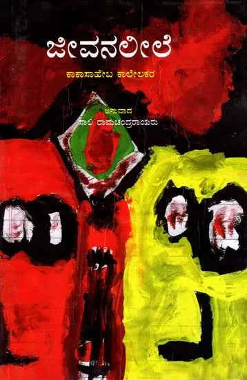 ಜೀವನಲೀಲೆ: Jeevanaleele (Kannada) - Retail Maharaj