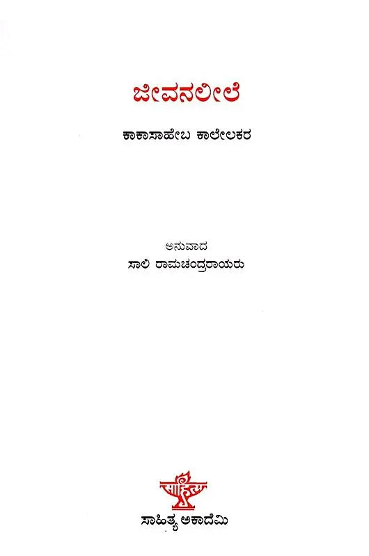 ಜೀವನಲೀಲೆ: Jeevanaleele (Kannada) - Retail Maharaj