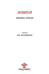 ಜೀವನಲೀಲೆ: Jeevanaleele (Kannada) - Retail Maharaj