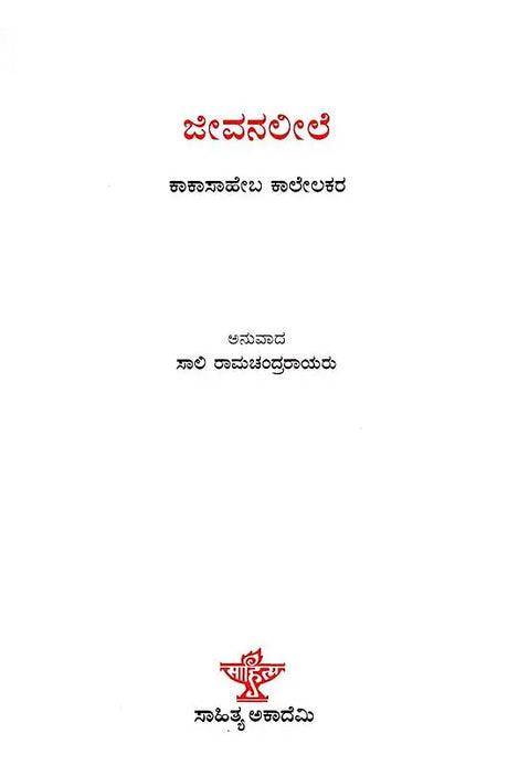 ಜೀವನಲೀಲೆ: Jeevanaleele (Kannada) - Retail Maharaj