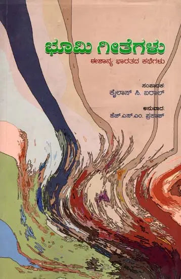 ಭೂಮಿ ಗೀತೆಗಳು- ಈಶಾನ್ಯ ಭಾರತದ ಕಥೆಗಳು: Bhumi Gita- Stories of North East India (Kannada) - Retail Maharaj