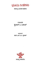 ಭೂಮಿ ಗೀತೆಗಳು- ಈಶಾನ್ಯ ಭಾರತದ ಕಥೆಗಳು: Bhumi Gita- Stories of North East India (Kannada) - Retail Maharaj