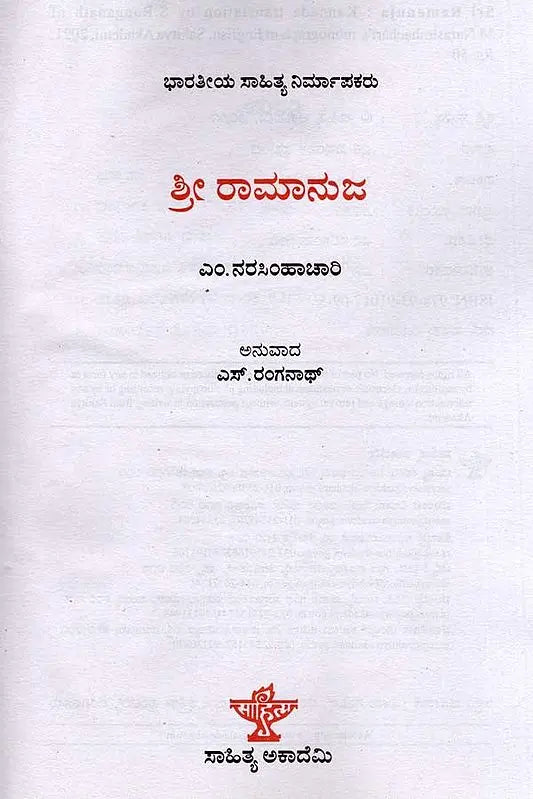 ಶ್ರೀ ರಾಮಾನುಜ: Sri Ramanuja- Makers of Indian Literature (Kannada) - Retail Maharaj
