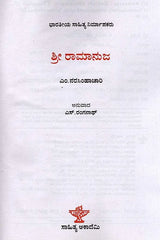 ಶ್ರೀ ರಾಮಾನುಜ: Sri Ramanuja- Makers of Indian Literature (Kannada) - Retail Maharaj