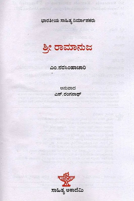 ಶ್ರೀ ರಾಮಾನುಜ: Sri Ramanuja- Makers of Indian Literature (Kannada) - Retail Maharaj