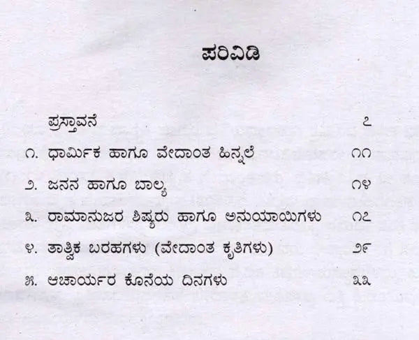 ಶ್ರೀ ರಾಮಾನುಜ: Sri Ramanuja- Makers of Indian Literature (Kannada) - Retail Maharaj