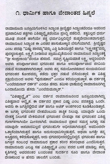 ಶ್ರೀ ರಾಮಾನುಜ: Sri Ramanuja- Makers of Indian Literature (Kannada) - Retail Maharaj