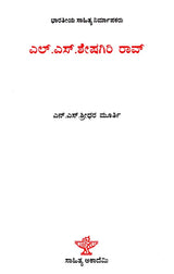 ಎಲ್‌.ಎಸ್.ಶೇಷಗಿರಿರಾವ್: L. S. Sheshagiri Rao- Makers of Indian Literature (Kannada) - Retail Maharaj