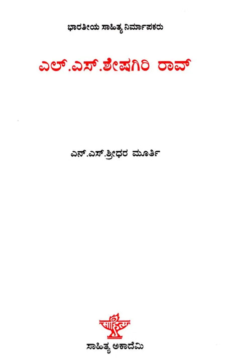 ಎಲ್‌.ಎಸ್.ಶೇಷಗಿರಿರಾವ್: L. S. Sheshagiri Rao- Makers of Indian Literature (Kannada) - Retail Maharaj