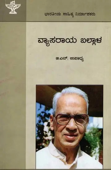 ವ್ಯಾಸರಾಯ ಬಲ್ಲಾಳ: Vyasaraya Ballala- Makers of Indian Literature (Kannada) - Retail Maharaj