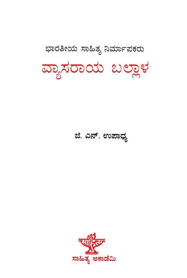 ವ್ಯಾಸರಾಯ ಬಲ್ಲಾಳ: Vyasaraya Ballala- Makers of Indian Literature (Kannada) - Retail Maharaj