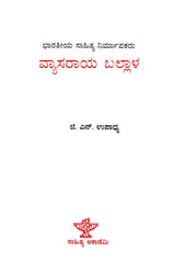ವ್ಯಾಸರಾಯ ಬಲ್ಲಾಳ: Vyasaraya Ballala- Makers of Indian Literature (Kannada) - Retail Maharaj